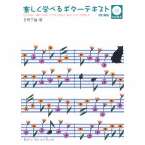 改訂版 楽しく学べるギターテキスト CD付 佐野正隆 編著 現代ギター社