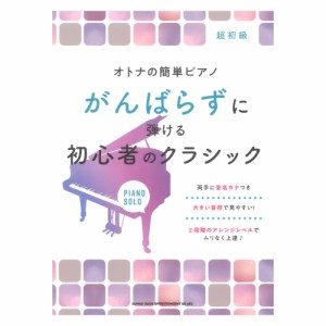 オトナの簡単ピアノ がんばらずに弾ける初心者のクラシック シンコーミュージック