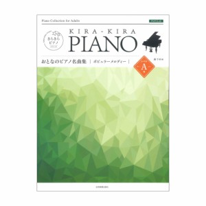 きらきらピアノ おとなのピアノ名曲集 ポピュラーメロディー レベルA 全音楽譜出版社