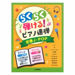 入門 初中級 らくらく弾ける！ピアノ連弾 定番J-POP 1パートはドレミふりがな付き！ ヤマハミュージックメディア