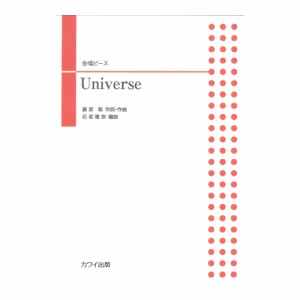 石若雅弥 Universe 合唱ピース カワイ出版