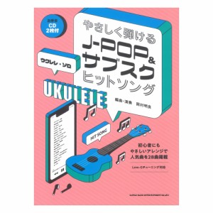 ウクレレ・ソロ やさしく弾けるJ-POP&サブスクヒットソング お手本CD2枚付 シンコーミュージック