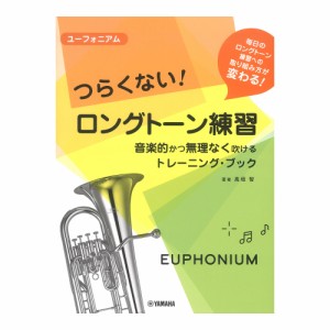 ユーフォニアム つらくない！ ロングトーン練習 音楽的かつ無理なく吹けるトレーニングブック ヤマハミュージックメディア