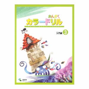 音楽学習テキスト おんがくカラードリル 入門編 3 ヤマハミュージックメディア