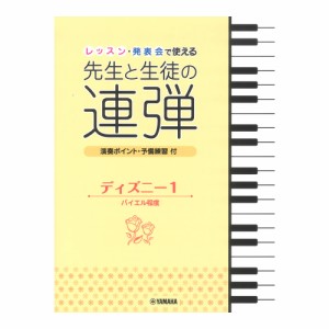 レッスン・発表会で使える 先生と生徒の連弾 ディズニー1 バイエル程度 ヤマハミュージックメディア