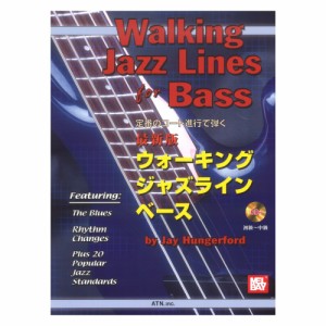 定番のコード進行で弾く 最新版 ウォーキング・ジャズライン・ベース 模範演奏 プレイアロングCD付 ATN