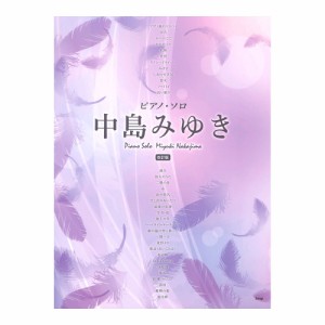 ピアノソロ 中島みゆき 改訂版 ケイエムピー