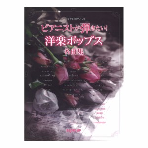 ワンランク上のピアノソロ ピアニストが弾きたい！ 洋楽ポップス名曲集 デプロMP