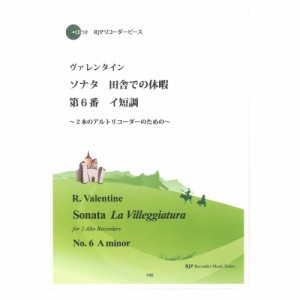 3102 ヴァレンタイン ソナタ 田舎での休暇 第6番 イ短調 CDつきブックレット RJPリコーダーピース リコーダーJP