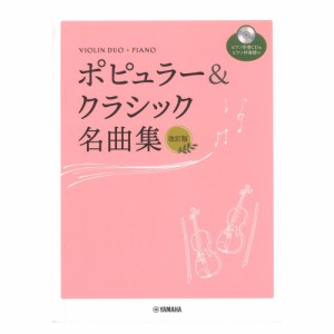 バイオリンデュオ ピアノ ポピュラー&クラシック名曲集 改訂版 ピアノ伴奏CD付 ヤマハミュージックメディア