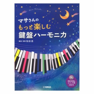 マサさんの もっと楽しむ 鍵盤ハーモニカ 模範演奏 ピアノ伴奏CD付 ヤマハミュージックメディア