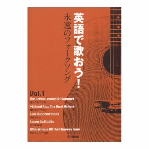 英語で歌おう！ 永遠のフォークソングVol.1 ヤマハミュージックメディア