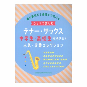 ひとりで楽しむテナーサックス 中学生・高校生が吹きたい人気・定番コレクション シンコーミュージック