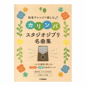 和音アレンジで楽しむカリンバ スタジオジブリ名曲集 ヤマハミュージックメディア