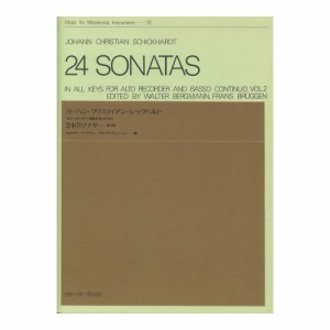 木管楽器シリーズ（ZWI‐012） アルト・リコーダーと通奏低音のための シックハルト 24のソナタ 第2巻 全音楽譜出版社