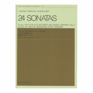 木管楽器シリーズ（ZWI‐013） アルト・リコーダーと通奏低音のための シックハルト 24のソナタ 第3巻 全音楽譜出版社