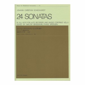 木管楽器シリーズ（ZWI‐014） アルト・リコーダーと通奏低音のための シックハルト 24のソナタ 第4巻 全音楽譜出版社