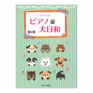 ピアノで犬日和 ピアノソロ カワイ出版