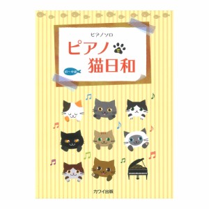 ピアノで猫日和 ピアノソロ カワイ出版