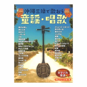 沖縄三線で歌おう 童謡・唱歌 ドレミ楽譜出版社