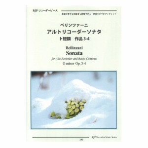 2282 ベリンツァーニ アルトリコーダーソナタ ト短調 作品3-4 CDつきブックレット RJPリコーダーピース リコーダーJP