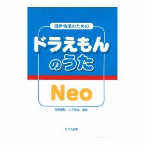 石若雅弥 山下祐加 ドラえもんのうた Neo 混声合唱のための カワイ出版