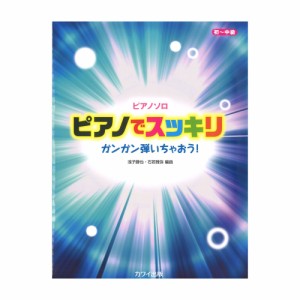 浅子勝也・石若雅弥 ピアノでスッキリ ピアノソロ ガンガン弾いちゃおう！ カワイ出版