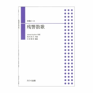 石若雅弥 残響散歌 合唱ピース カワイ出版