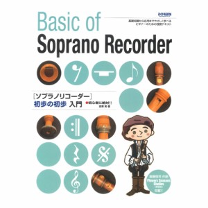 初心者に絶対!! ソプラノリコーダー 初歩の初歩入門 ドレミ楽譜出版社