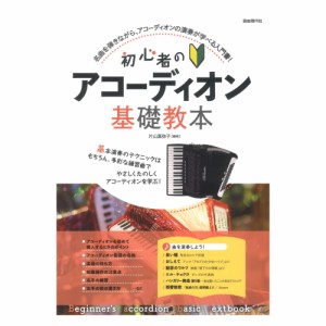 初心者のアコーディオン基礎教本 自由現代社