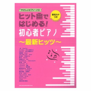 音名カナつきやさしいピアノソロ ヒット曲ではじめる!初心者ピアノ 最新ヒッツ シンコーミュージック