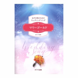 北川 昇 マリーゴールド 女声合唱のためのウェディングソング カワイ出版
