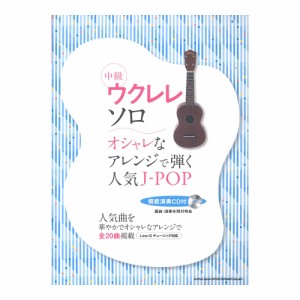 中級ウクレレソロ オシャレなアレンジで弾く人気J-POP&定番ソンングス 模範演奏CD付 シンコーミュージック