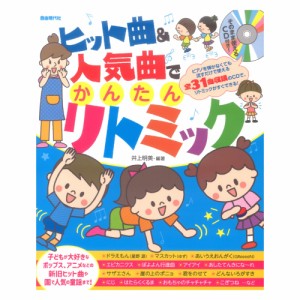 ヒット曲＆人気曲でかんたんリトミック 自由現代社