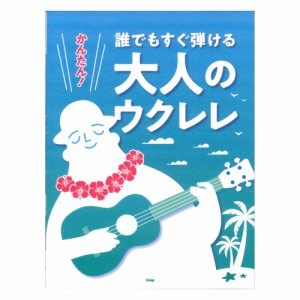 ウクレレ かんたん！誰でもすぐ弾ける 大人のウクレレ ケイエムピー