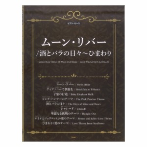 ピアノ・ピース ムーン・リバー 酒とバラの日々〜ひまわり ケイエムピー