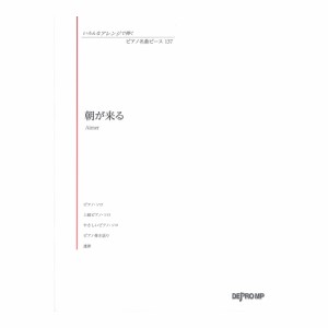 いろんなアレンジで弾く ピアノ名曲ピース 137 朝が来る デプロMP