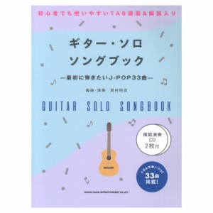 初級者ソロギター ギターソロソングブック 最初に弾きたいJ-POP33曲 模範演奏CD2枚付 シンコーミュージック