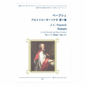 2055 ペープシュ アルトリコーダーソナタ 第1番 CDつきブックレット RJPリコーダーピース リコーダーJP