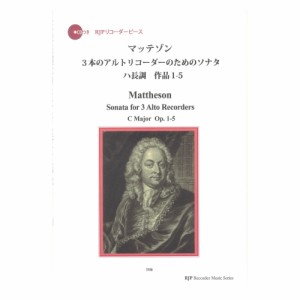 3106 J. マッテゾン 3本のアルトリコーダーのためのソナタ ハ長調 作品1-5 RJPリコーダーピース