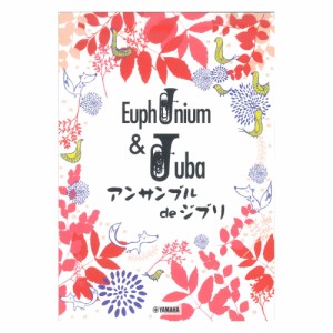 ユーフォニアム&チューバ アンサンブル de ジブリ ヤマハミュージックメディア