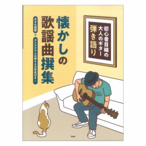 初心者目線の大人のギター弾き語り 懐かしの歌謡曲撰集 ケイエムピー