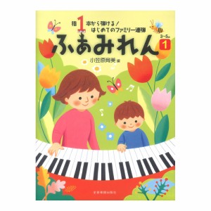 指1本から弾ける！はじめてのファミリー連弾 ふぁみれん 1 全音楽譜出版社