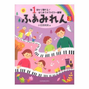 指1本から弾ける！はじめてのファミリー連弾 ふぁみれん 3 全音楽譜出版社