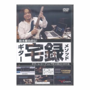 DVD 鈴木健治直伝！ギター宅録メソッド 〜ギターレコーディング匠の技とEDIT法〜 アルファノート