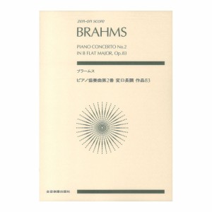 ゼンオンスコア ブラームス ピアノ協奏曲第2番 変ロ長調 作品83 全音楽譜出版社