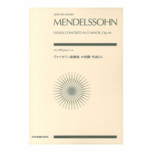 ゼンオンスコア メンデルスゾーン ヴァイオリン協奏曲ホ短調 作品64 全音楽譜出版社