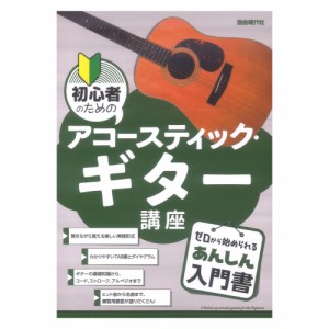 初心者のためのアコースティックギター講座 自由現代社