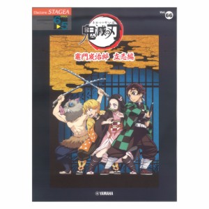 STAGEA エレクトーンで弾く 6〜5級 Vol.66 テレビアニメ「鬼滅の刃」竈門炭治郎 立志編 ヤマハミュージックメディア