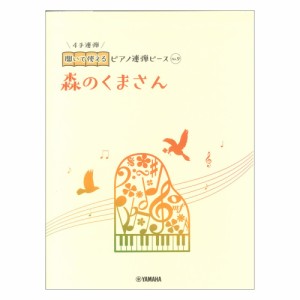 開いて使えるピアノ連弾ピース No.9 森のくまさん ヤマハミュージックメディア